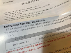 株主優待の通知